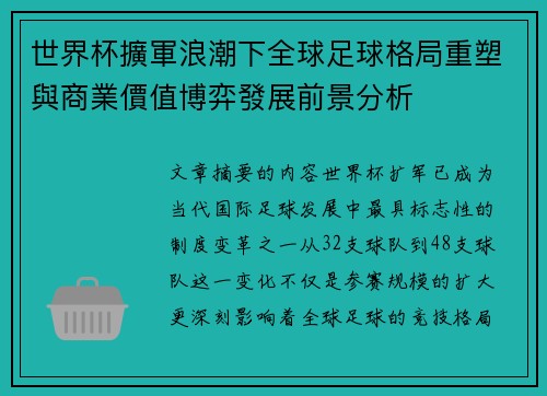 世界杯擴軍浪潮下全球足球格局重塑與商業價值博弈發展前景分析