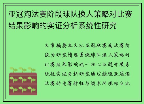 亚冠淘汰赛阶段球队换人策略对比赛结果影响的实证分析系统性研究