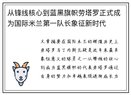 从锋线核心到蓝黑旗帜劳塔罗正式成为国际米兰第一队长象征新时代