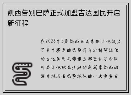 凯西告别巴萨正式加盟吉达国民开启新征程