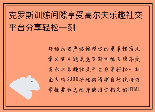 克罗斯训练间隙享受高尔夫乐趣社交平台分享轻松一刻