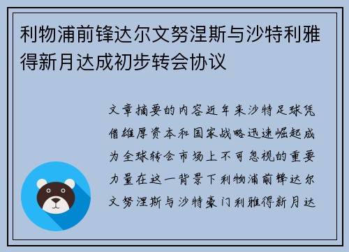 利物浦前锋达尔文努涅斯与沙特利雅得新月达成初步转会协议