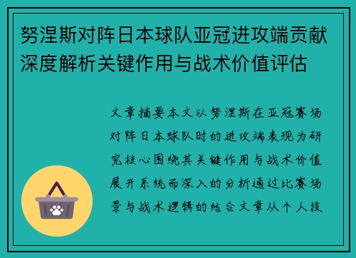 努涅斯对阵日本球队亚冠进攻端贡献深度解析关键作用与战术价值评估