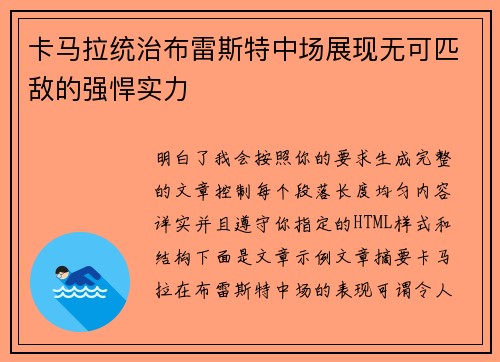 卡马拉统治布雷斯特中场展现无可匹敌的强悍实力