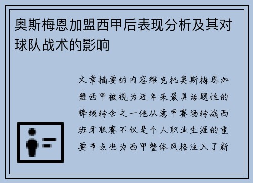 奥斯梅恩加盟西甲后表现分析及其对球队战术的影响