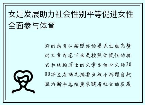 女足发展助力社会性别平等促进女性全面参与体育