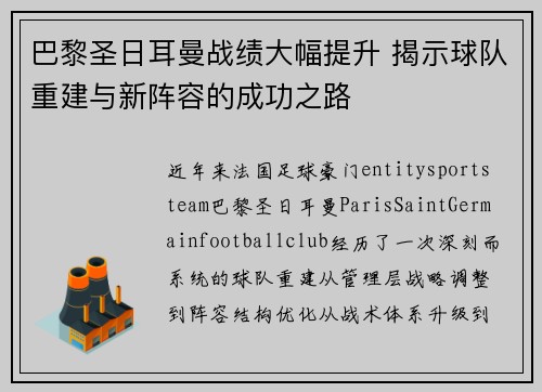 巴黎圣日耳曼战绩大幅提升 揭示球队重建与新阵容的成功之路
