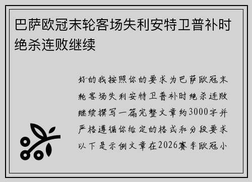 巴萨欧冠末轮客场失利安特卫普补时绝杀连败继续