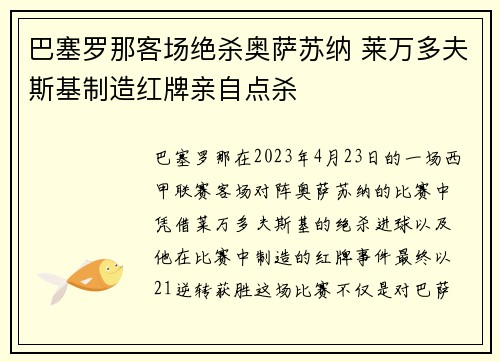 巴塞罗那客场绝杀奥萨苏纳 莱万多夫斯基制造红牌亲自点杀