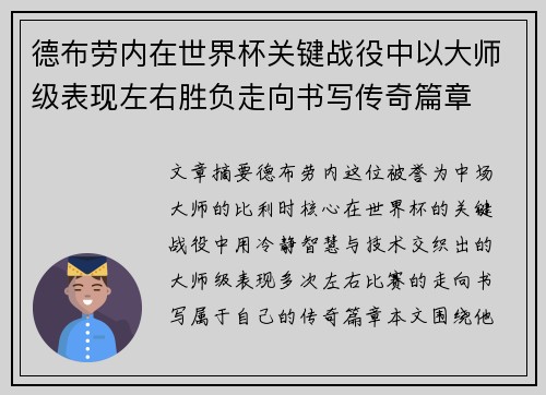 德布劳内在世界杯关键战役中以大师级表现左右胜负走向书写传奇篇章