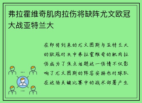弗拉霍维奇肌肉拉伤将缺阵尤文欧冠大战亚特兰大