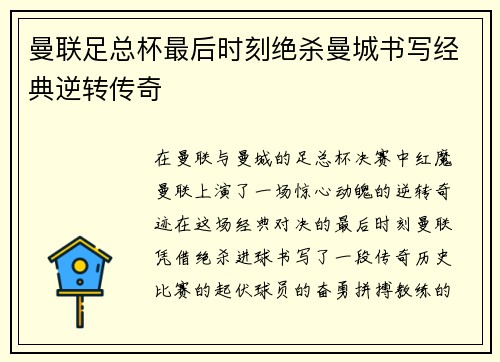 曼联足总杯最后时刻绝杀曼城书写经典逆转传奇
