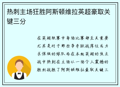 热刺主场狂胜阿斯顿维拉英超豪取关键三分