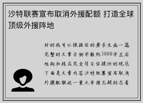 沙特联赛宣布取消外援配额 打造全球顶级外援阵地