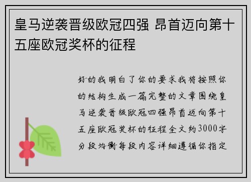皇马逆袭晋级欧冠四强 昂首迈向第十五座欧冠奖杯的征程