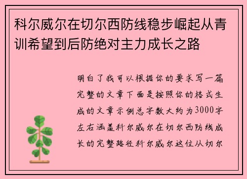 科尔威尔在切尔西防线稳步崛起从青训希望到后防绝对主力成长之路
