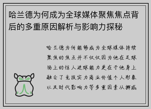 哈兰德为何成为全球媒体聚焦焦点背后的多重原因解析与影响力探秘