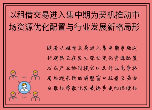 以租借交易进入集中期为契机推动市场资源优化配置与行业发展新格局形成